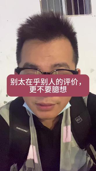 别太在乎别人的看法。太在意,你的动作就会变形。#别在乎别人的眼光 #一周一事