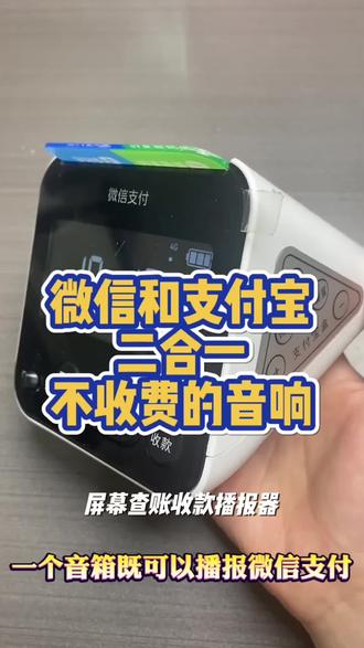 屏幕查账微信支付宝二合一收款无需手机不连蓝牙的收款播报器#好用🔥#爆款🔥#抖加小助手🔥
