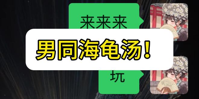 男同海龟汤猜人物😄#海龟汤 #小说#我只喜欢你的人设 #聊天记录 #猜人物