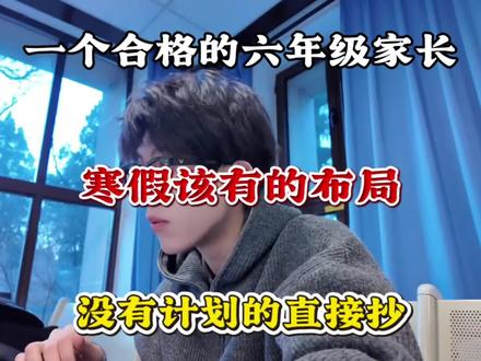 寒假该有的布局,六年级家长该这样做!
#寒假#六年级 #家长必读 #六年级语文 #六年级数学