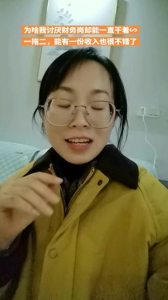 财务岗为啥是众多女性的选择主要能平衡家里,一拖二,能有一份工资也是很不错的了∽#会计#日常唠嗑 #上班