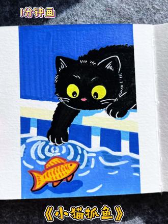 小黑猫:我就摸一下鱼,不吃!
今日份蓝色治愈系小黑猫已送达,请查收😘#丙烯马克笔 #绘画教程 #零基础学画画 #手绘猫咪 #每日一画