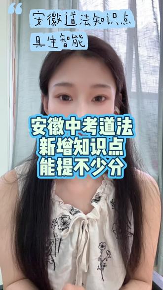 安徽中考道法新考点 仔细看#分享 #干货 #知识分享 #道法 #干货知识分享博主