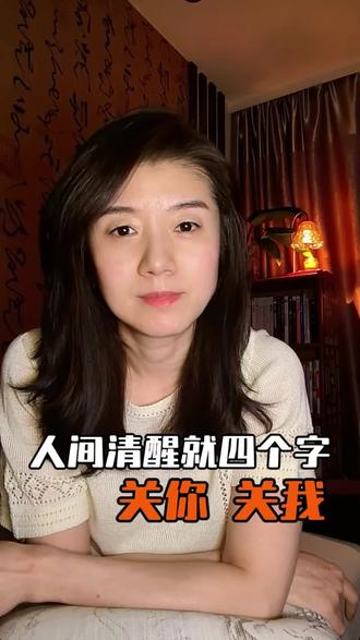 少内耗就四个字:关你,关我,别人的事跟你没关系,你的事别人没资格评价,能做到的姐妹,评论区打“清醒”#人间清醒#停止内耗#女性成长#活得通透#人生感悟