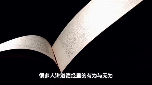 何为有为 何为无为 #道德经智慧 #人生感悟 #自我觉醒