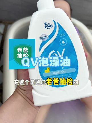 有经验的妈妈就知道,夏天不要给宝宝频繁用沐浴露洗澡,宝宝皮肤干,洗澡加一些沐浴油,洗完皮肤润润的,好皮肤啊,真的是养出来的~#宝宝洗澡 #宝宝护理 #qv泡澡油 #母婴好物 #宝妈分享