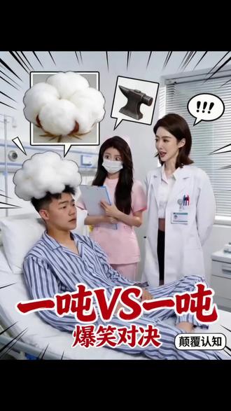 一吨铁和一吨棉花到底谁更重?