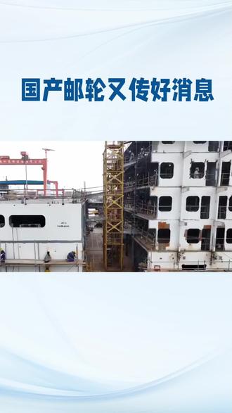 第二艘国产大型邮轮完成坞内起浮#中国制造 #物流运输