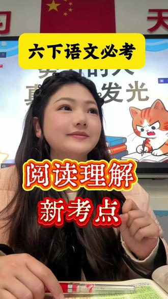 六年级下册语文必看!这3道阅读题今年必考,最后一道是新考点#六年级#阅读理解#家长必读