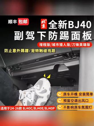 24-26款全新BJ40副驾驶电脑护板内饰副驾下防踢版保护板模块线束#bj40副驾驶电脑护板 #副驾驶防踢板 #BJ40副驾驶防踢板 #汽车改装升级 #汽车好物推荐