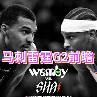 马刺雷霆G2前瞻 是雷霆扳成1比1呢,还是马刺2比0呢?#预测下一场胜负 #马刺vs雷霆 #雷霆vs马刺 #文班亚马 #sga