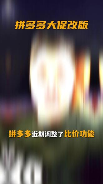 拼多多大促改版后一定要知道#拼多多#经验分享#干货#电商