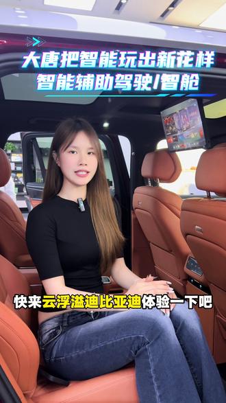 大唐EV搞定智能出行、智能辅助驾驶和智能座舱全体验#比亚迪大唐 #大唐EV #比亚迪王朝网云浮溢迪4s店