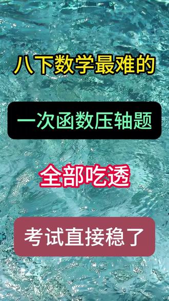 八下数学一次函数压轴题,全部吃透,考试直接稳了 #数学#八下数学#初中数学#必考考点#知识分享