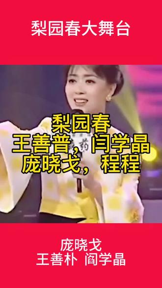 #梨园又一春 #庞晓戈 王善朴 阎学晶#快乐分享