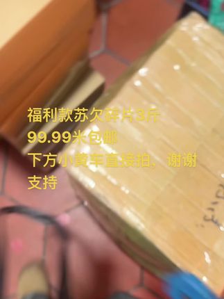 福利款苏欠碎片3斤99.99米包邮,下方小黄车直接拍,谢谢支持