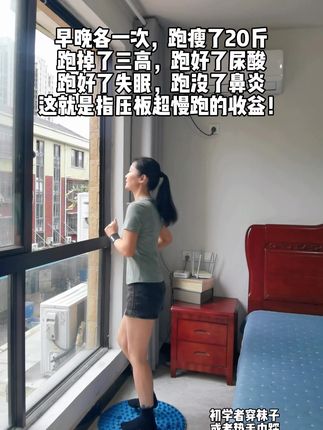 每天坚持踩20分钟,会有不一样的收获#超慢跑 #足底按摩好处多 #指压板 #足疗按摩养生