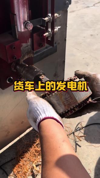 拆解货车让的发电机#废品站#拆铜工具 #废旧电机拆解 #电机拔铜机 @抖音小助手 @抖音创作灵感
