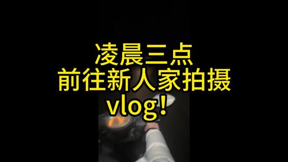 大冬天凌晨骑摩托车拍婚礼!
其实觉得挺好玩的!
#婚礼 #婚礼预告 #volg日常 #婚礼氛围感 #大疆action6