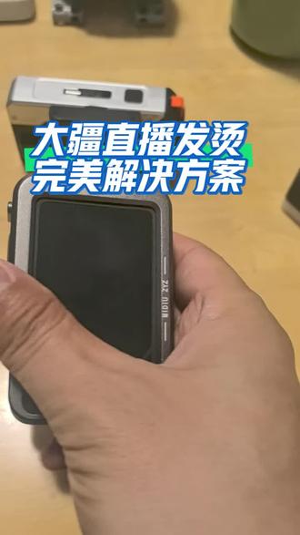 钓鱼直播大疆相机滚烫 #路亚野钓 #大疆action5pro #相机过热 #弹夹电池