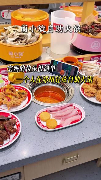 宝妈的快乐很简单 一个人在郑州狂炫自助火锅 #萌小旋自助火锅 #美食分享 #自助餐 #体验萌小旋一人一锅 #火锅约起来