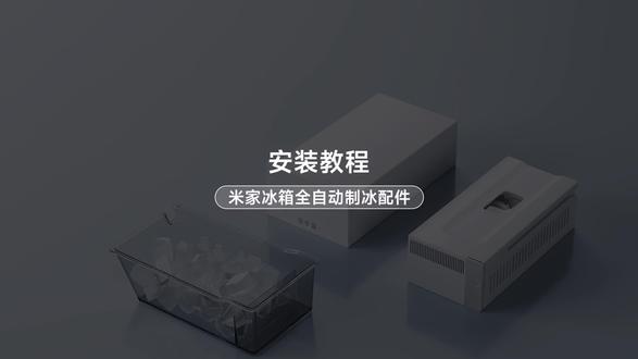 米家冰箱
快速制冰,自动净味除菌#小米服务 #重庆小米之家 #米家