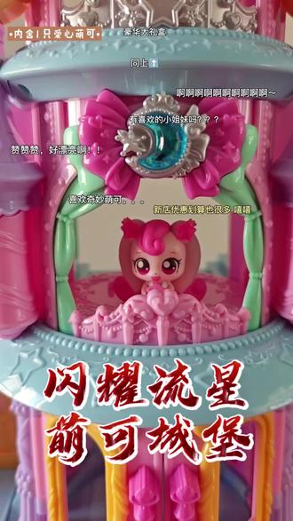 宝贝的圣诞节礼物就选奇妙萌可闪耀流星城堡 #奇妙萌可#圣诞节礼物 #女孩玩具#公主礼物