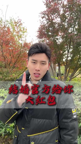 #国家补贴 #结婚 #补贴
国家给年轻人发补贴了