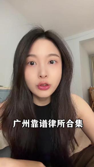 广州靠谱律师事务所合集#法律咨询广州 #广东法律咨询 #每天学点法律知识 #法律知识让你更有底气