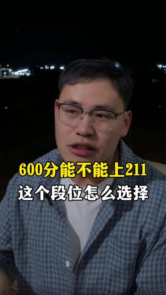 600分什么水平,这个段位怎么选#高考 #高考加油 #家长收藏孩子受益 #父母必看系列 #真实生活分享计划