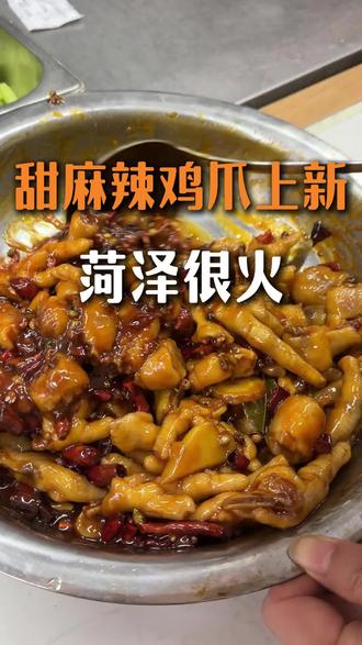 菏泽超火的鸡爪,我们嗨皮肥蛤做出来了,想吃的来店里拿拿味,是不是那么那么好吃#菏泽美食#打卡#甜麻鸡爪#甜麻牛蛙#甜麻肥蛤