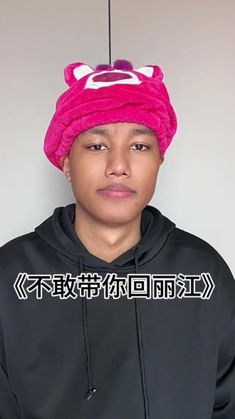 #撒西不理哒呐方言版 #傈僳族 #每日搞笑 不敢带你回丽江 怕你不会“傈僳彝族话”