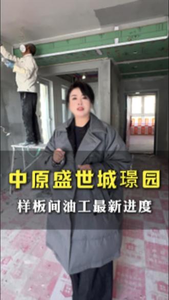 中原盛世城璟园样板间最新进度24号
中原盛世城璟园十号楼的样板间现在已经进入到油工阶段
#晋城装修 #晋城装修公司 #晋城装修芳总#中原盛世城 #中原盛世城璟园