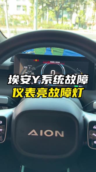 埃安y提示系统故障和限功率行驶,埃安y仪表亮故障灯导致车辆无法充电,插枪提示充电系统异常,埃安系统故障维修 #埃安Y #系统故障 #限功率行驶 #仪表亮故障灯 #新能源汽车维修