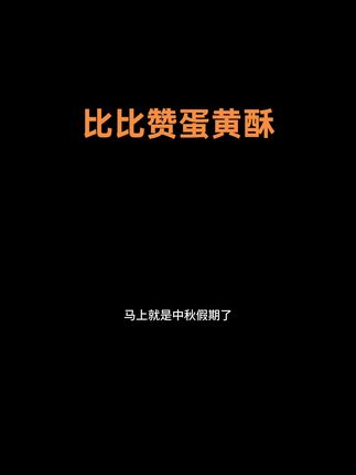 比比赞蛋黄酥,中秋佳节休闲优学 中秋将至,空气中弥漫着团圆的气息。🌙 黑暗的封面下,藏着一颗金黄的心——比比赞蛋黄酥。它不仅是一块点心,更是家的味道,思念的寄托。掰开酥脆的外皮,内馅绵密香甜,每一口都是幸福的滋味。🎁 不妨为远方的亲人寄上一份,让爱随着蛋黄酥传递。#中秋美食 #蛋黄酥 #团圆的味道 #美食分享 #手作温暖