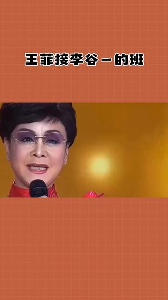 王菲接了李谷一的班