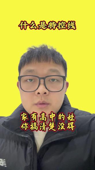 特控线是什么?特殊类型招生控制线,主要用于强基计划、高校专项计划、军队院校招生、综合评价招生、国家公费师范生招生等特殊类型招生的资格筛选,高三的娃,可以着手准备以上资料了#重庆高考#特控线 #重庆高考录取分数线