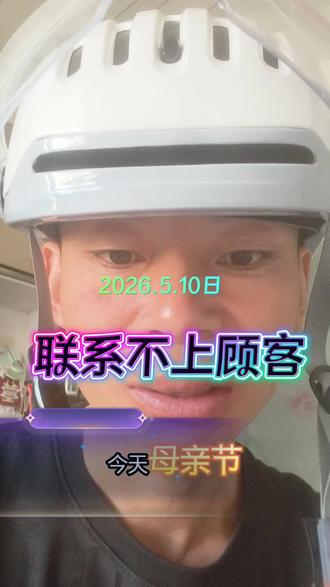 #外卖日常vlog #骑手日常vlog #众包骑手跑单技巧 #母亲节送外卖 联系不上顾客怎么上报
