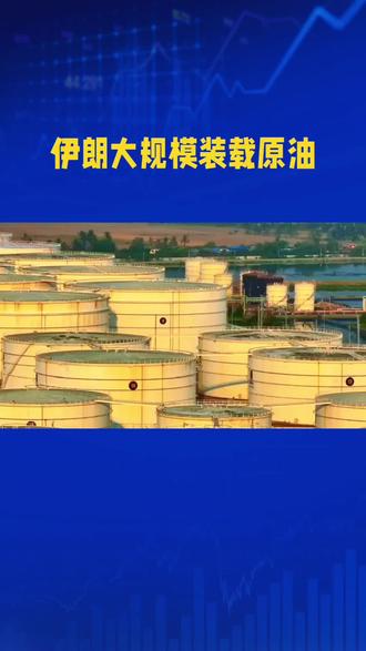 美媒:伊朗大规模装载原油
近期,美媒披露伊朗正大规模装载原油这一动态引发关注。时间上虽未明确具体节点,但结合当下国际能源市场波动及美伊关系复杂局势来看,此举具有特殊意义。地点大概率在伊朗国内主要原油出口港口,如哈尔克岛等,这些港口是伊朗原油外运的关键枢纽。
伊朗大规模装载原油有多方面原因。国际能源需求因经济复苏呈现上升态势,原油价格处于相对高位,伊朗借此机会增加出口以获取经济收益,缓解国内经济压力。同时,伊朗可能试图通过扩大原油出口在国际能源市场占据更多份额,增强自身话语权。
内容方面,美媒称伊朗多艘油轮已满载原油准备起航,目标市场涵盖亚洲、欧洲部分地区。伊朗此举是对美国制裁的一种回应与挑战,展示其不惧外部压力,坚持维护自身经济利益的决心。
国际社会对此反应不一。部分国家欢迎伊朗原油重回市场以缓解能源紧张;而美国等对伊朗持强硬态度的国家可能会进一步施压。伊朗大规模装载原油反映出其在复杂国际环境中,为保障国家经济利益而积极作为,也预示着美伊在能源领域的博弈将持续升级。