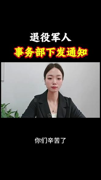 #上热门话题 退役军人事务部下发通知#退役军人