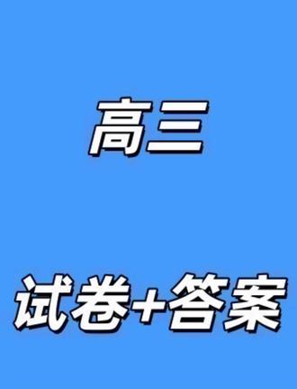 (呼和浩特一模)内蒙呼和浩特古市2026年高三年级第一次模拟考试试卷及答案#高中试卷 #呼和浩特一模 #呼和浩特高三一模 #呼和浩特高三 #呼和浩特一模试卷