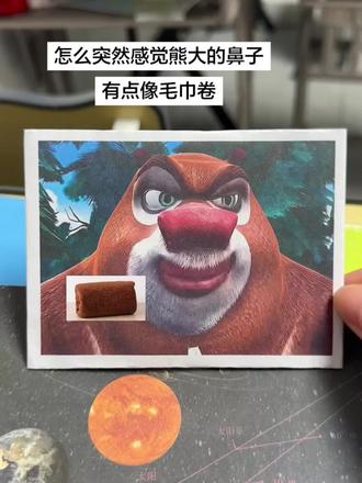 怎么突然感觉熊大的鼻子有点像毛巾卷 怎么突然感觉熊大的鼻子
有点像毛巾卷