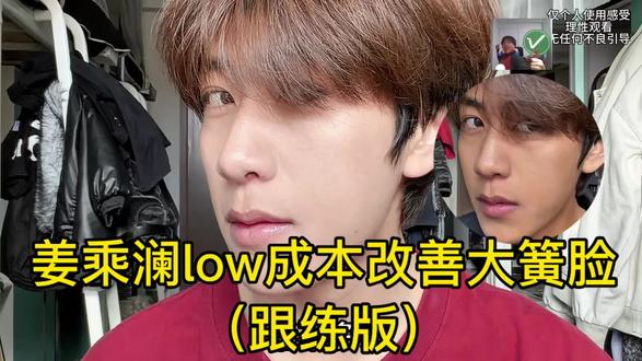姜乘澜low成本改善大脸簧(跟练) #护肤 #暗沉 #姜乘澜 #程十安