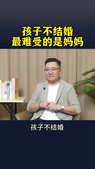 孩子不结婚 最难受的是妈妈 #大龄未婚#孩子不结婚#不结婚怎么办#父母必读