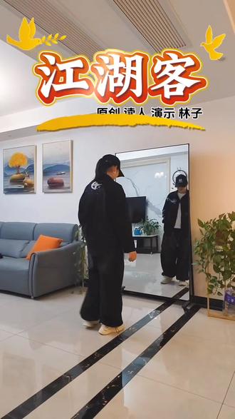 #热門话题#江湖客#曳步舞爱好者 @DOU+上热门