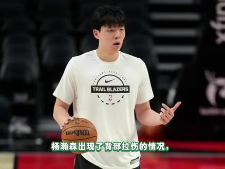 杨瀚森出现了背部拉伤的情况,今天赛前经过混音队谨慎的评估,杨瀚森最终缺席比赛。#杨瀚森背部拉伤 #杨瀚森因伤缺席G联赛 #杨瀚森