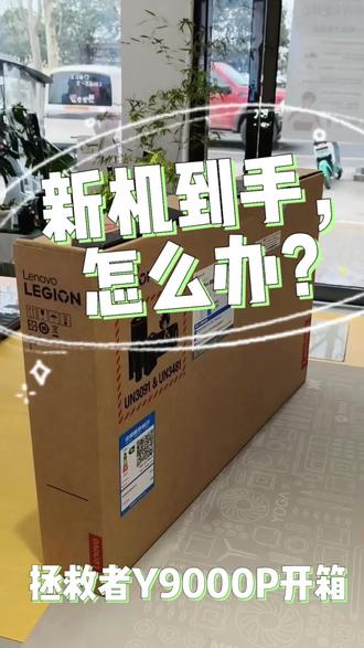 新机开箱+激活
#拯救者Y9000P#笔记本开箱 #天禧AI一体多端