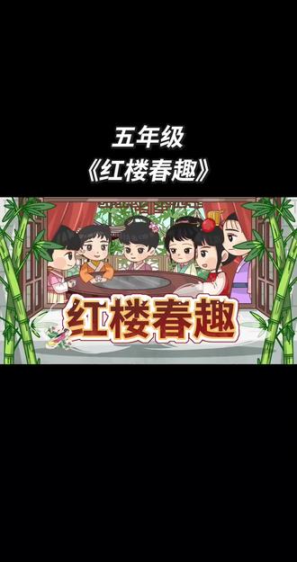 五年级下册语文课文四大名著赏析 《红楼春趣》提前预习 掌握重点#五年级语文 #五年级数学 #五年级下册语文 #五年级下册数学 #小学生作业