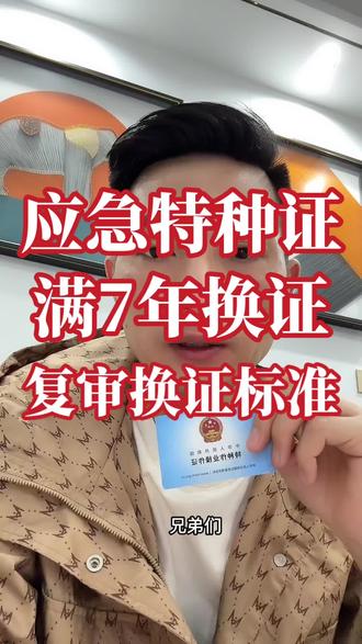 应急特种作业操作证换证不超7年都可以 应急特种作业操作证换证时间只要不超7年,都可以正常换证。#特种作业操作证最新政策#特种作业操作证复审最新规定#特种作业操作证复审换证流程#特种作业操作证新办考试#特种作业操作证电工证焊工证高空作业证 @抖音创作者中心
