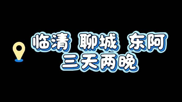 另类亲子游|带70岁父母五一自驾慢游聊城 从济南自驾出发,三天两晚慢逛临清→聊城→东阿小众环线。
Day1 济南➝临清
早上7点半济南出发,一路顺畅,9点就抵达临清。
落地先解锁本地特色早餐:金龙扣碗、三角烧饼配豆腐脑。
点了杂拌跟烧羊肉扣碗,炖得软烂入味、咸香适口,完全不用费牙,70岁长辈也吃得超舒服。
饭后闲逛宛园,虽是私家园林,少了江南园林的厚重底蕴,但亭台楼阁、小桥流水景致超惊艳,比预期好看太多。
中午打卡本地清真老馆,排队超久也心甘情愿,现做现卖不是预制菜,地道老味很正宗。
入住临清宾馆,设施虽略显老旧,但胜在紧挨运河、出行方便。稍作休整就沿着运河边走边逛,打卡钞关、鳌头矶,顺路捎上绿豆饼、馓子当伴手小零食。
傍晚奔赴东宛园,沉浸式逛现代古城,邂逅绝美打铁花、漫天烟火和各色民俗表演,氛围感直接拉满。
Day2 临清➝聊城
中午11点多抵达聊城,直奔水上古城慢悠悠闲逛。
依次打卡山陕会馆、光岳楼、铁塔、护国寺,逛老城老街,感受古城古韵烟火气,中途尝了特色呱嗒,解锁聊城地道风味。
傍晚五点乘船环游东昌湖,伴着落日余晖泛舟湖上,微风拂面超惬意。
周边绿植繁茂、湖景开阔,氛围感神似西湖,随手一拍都是美景。
Day3 聊城➝东阿
第一站来到东阿文化城,打卡《大宅门》取景地,感受阿胶古城的人文底蕴。
随后漫步药王山,山林清幽静谧、空气清新,爬山缓步康养静心,特别适合长辈散心。
沿着洛神湖缓步漫步,湖光山色尽收眼底,悠闲又治愈。
最后奔赴艾山卡口,亲眼见识黄河奔涌的磅礴气势。
这里是黄河下游最窄处,仅275米,素有“不是壶口,胜似壶口”的美誉,现场震撼感拉满。
就近在老杨家农家院用餐,烟火气十足,饭后自驾返程济南,完美结束三天暖心小众亲子游~#临清 #聊城 #带父母旅行 #带父母看世界 #济南自驾游